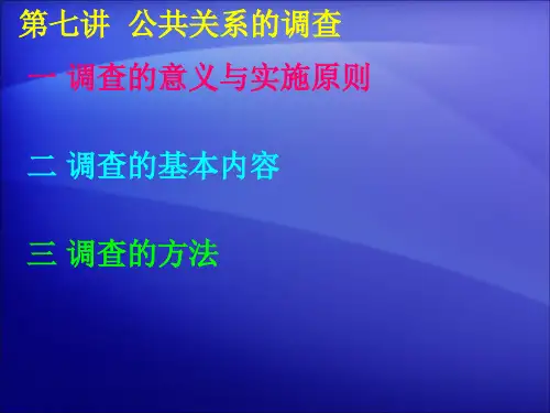 公共关系的调查