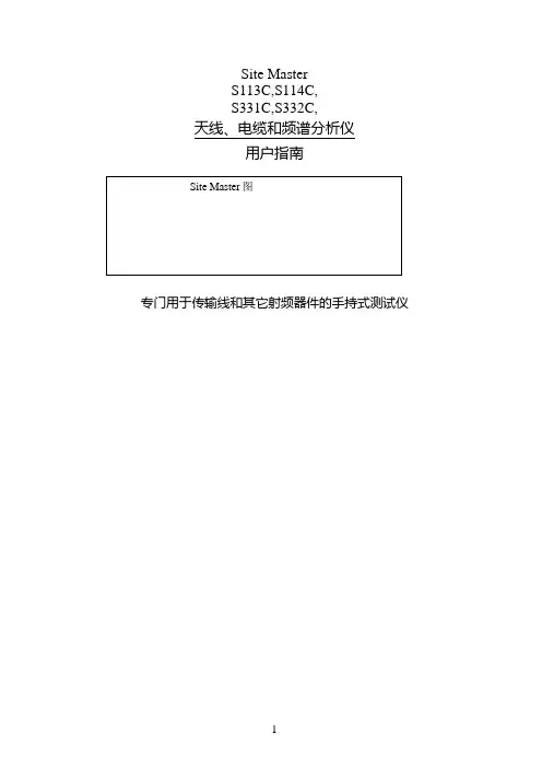 SiteMaster-S331d中文说明书要点