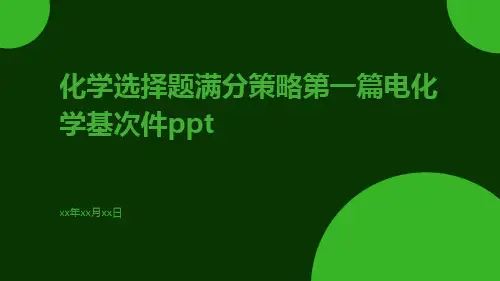 化学选择题满分策略第一篇电化学基次件ppt