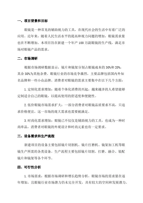年产100万副眼镜新建项目可行性研究报告