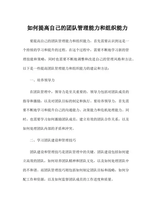 如何提高自己的团队管理能力和组织能力