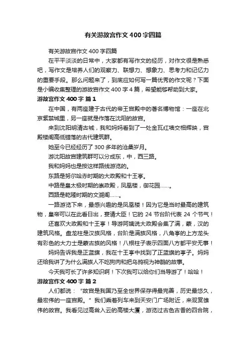 有关游故宫作文400字四篇