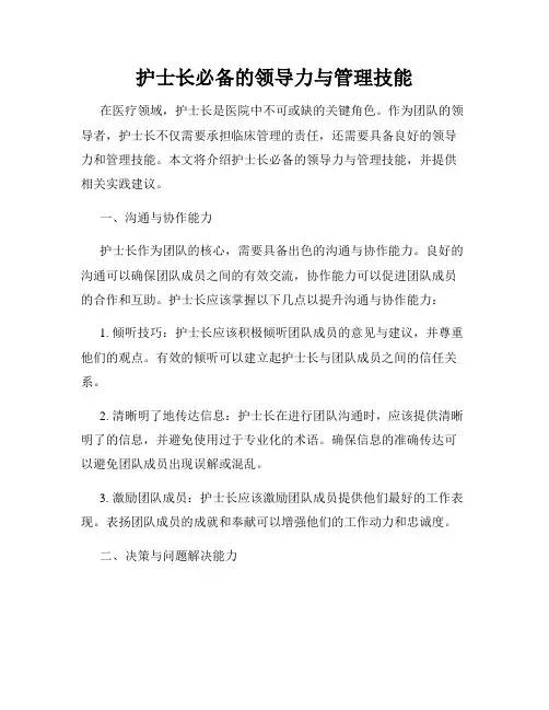 护士长必备的领导力与管理技能