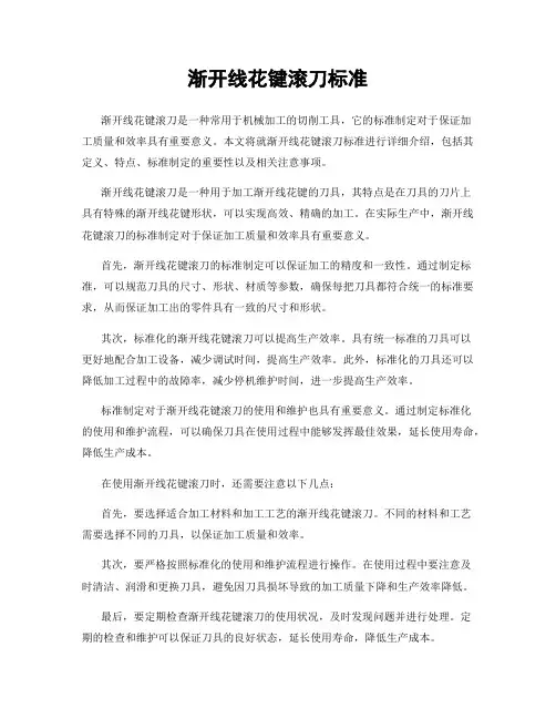 渐开线花键滚刀标准