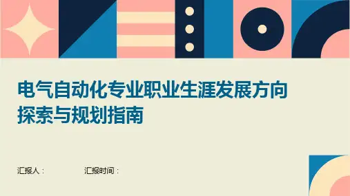 电气自动化专业职业生涯发展方向探索与规划指南
