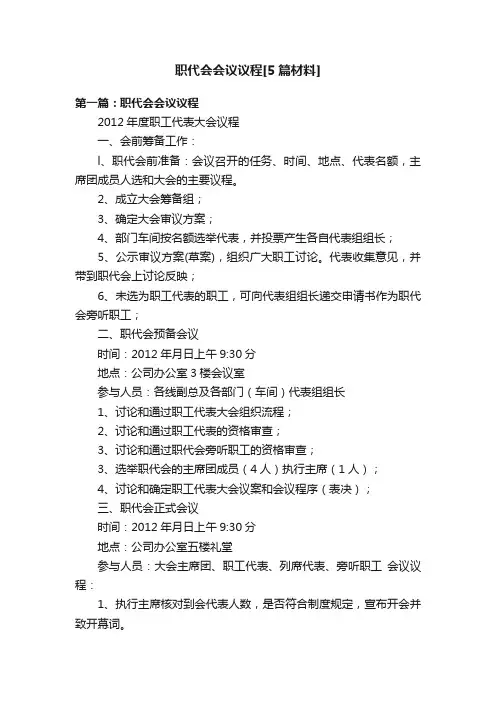 职代会会议议程[5篇材料]
