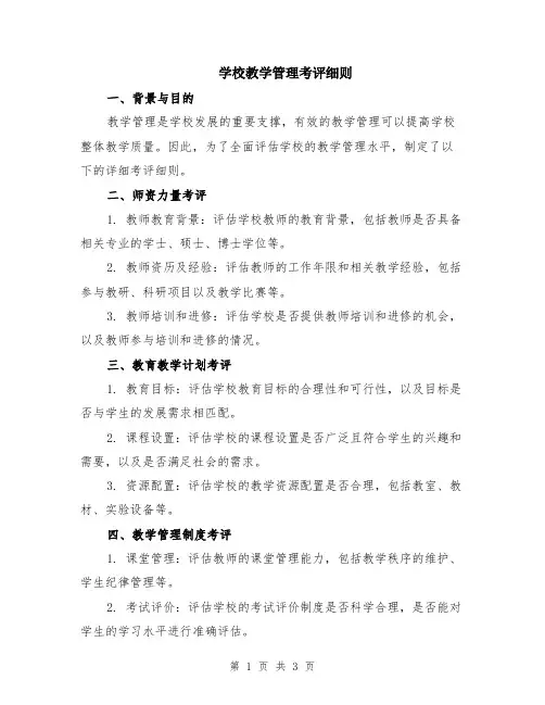学校教学管理考评细则