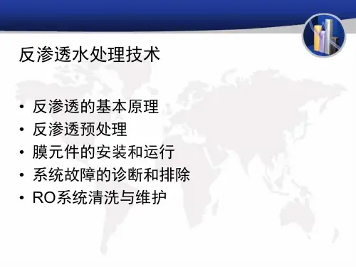 反渗透膜操作人员培训教材