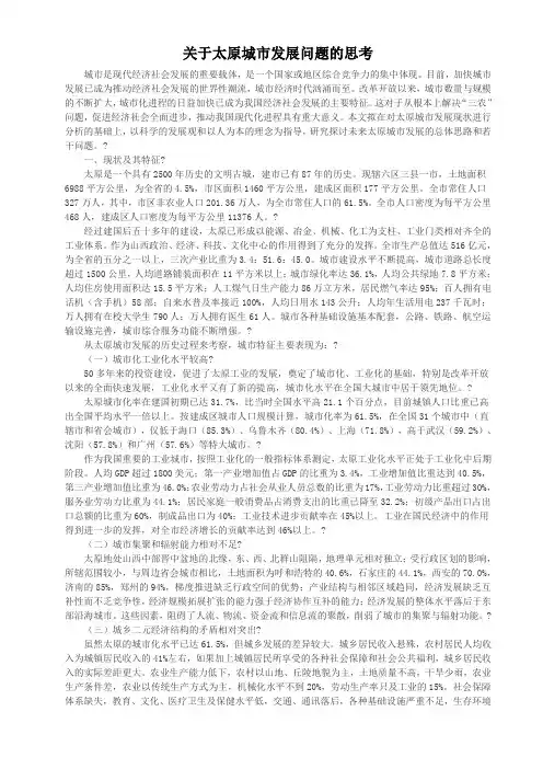 关于太原城市发展问题的思考