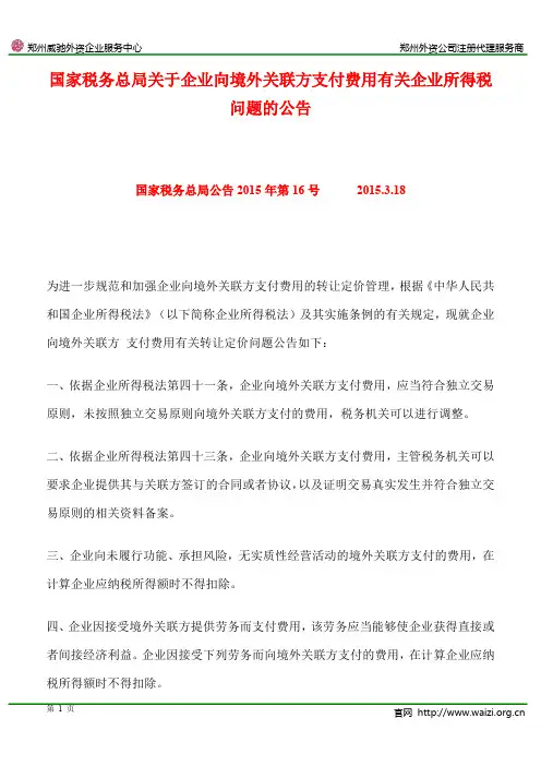 国家税务总局公告2015年第16号《关于企业向境外关联方支付费用有关企业所得税问题的公告》