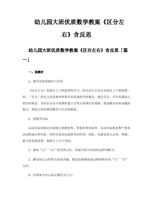 幼儿园大班优质数学教案《区分左右》含反思