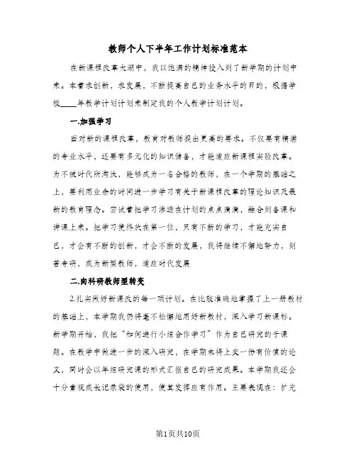 教师个人下半年工作计划标准范本(4篇)