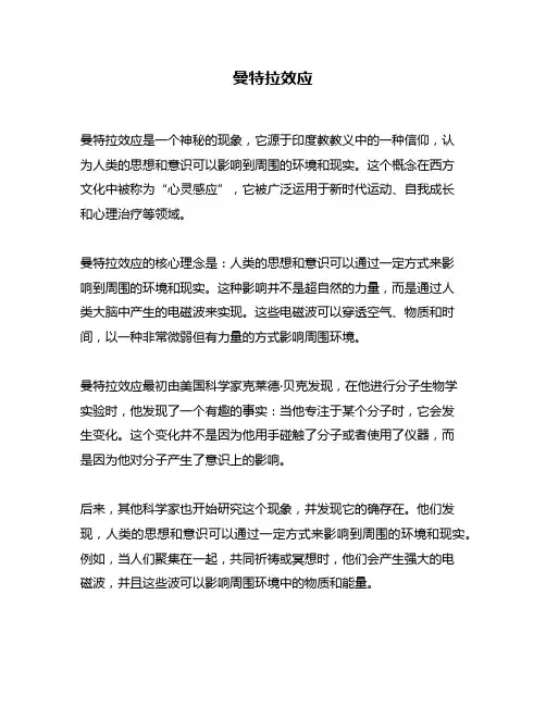 曼特拉效应问题回答