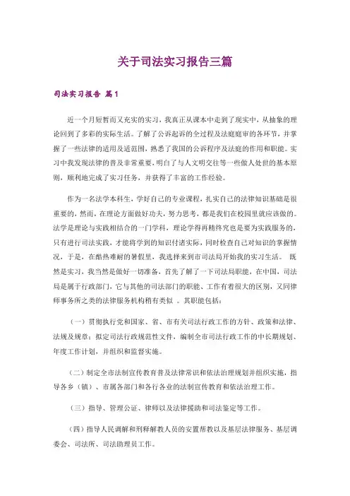 关于司法实习报告三篇