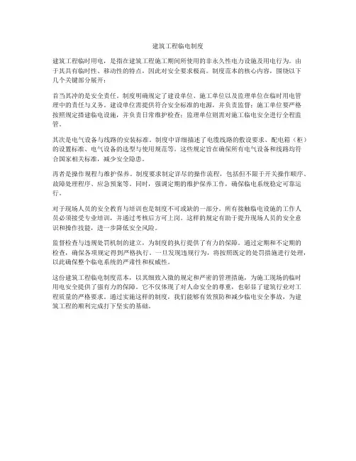 建筑工程临电制度