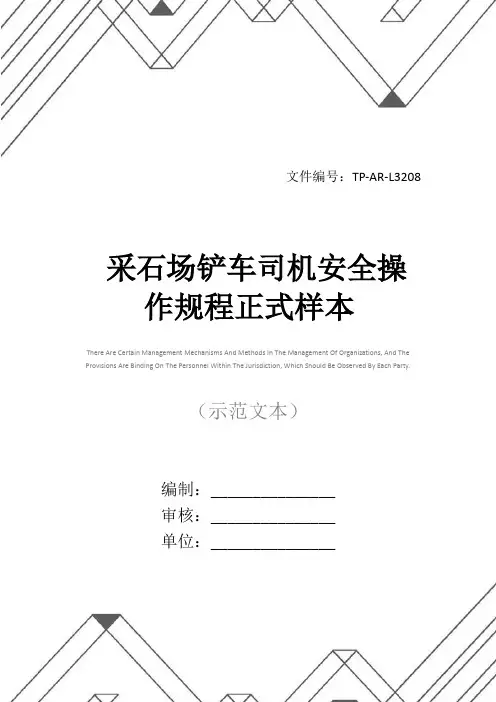 采石场铲车司机安全操作规程正式样本