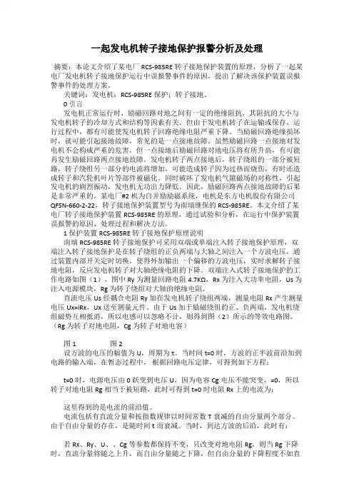 一起发电机转子接地保护报警分析及处理