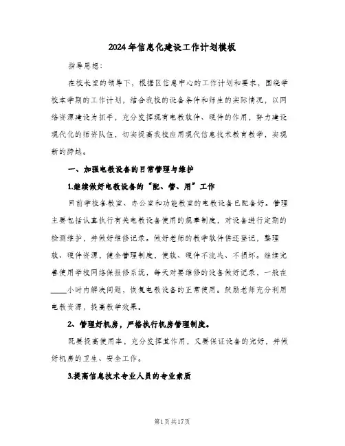 2024年信息化建设工作计划模板（五篇）