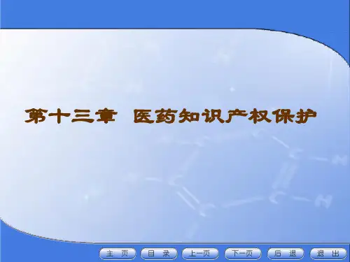 药事管理与法规第十三章  医药知识产权保护13.1 第一节  医药知识产权简述