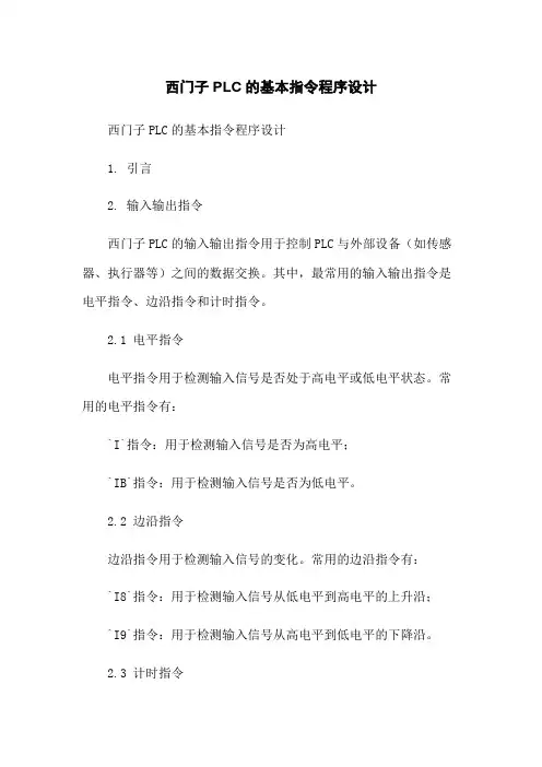 西门子PLC的基本指令程序设计