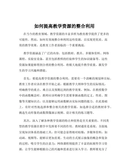 如何提高教学资源的整合利用