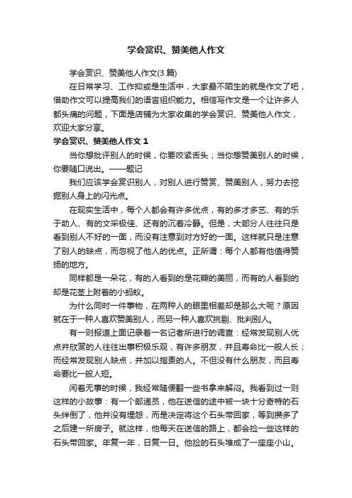 学会赏识、赞美他人作文