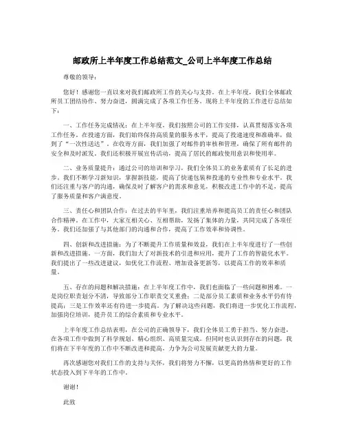 邮政所上半年度工作总结范文_公司上半年度工作总结