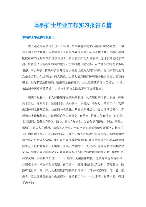 本科护士毕业工作实习报告5篇