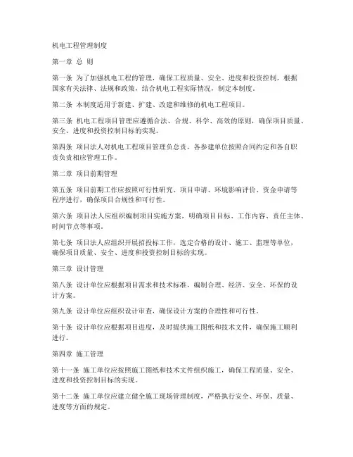 机电工程管理制度