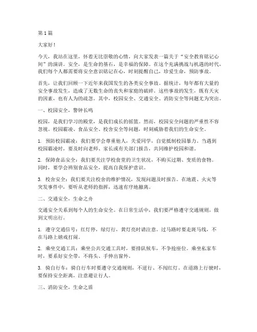 安全教育铭记心间演讲稿(3篇)
