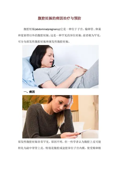 腹腔妊娠的病因治疗与预防