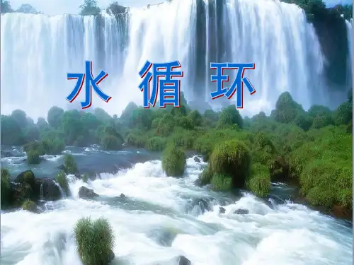 人教版高中地理必修一第三章第1节《自然界的水循环》优质课件(共34张ppt)