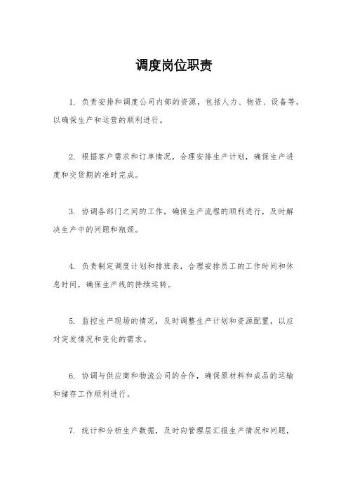 调度岗位职责
