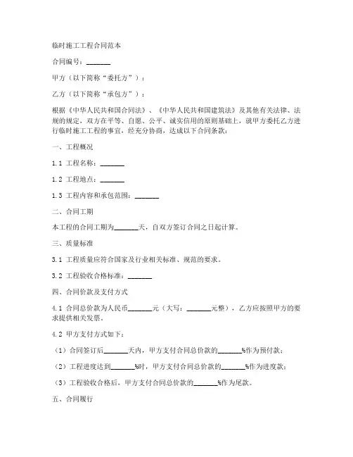 临时施工工程合同范本