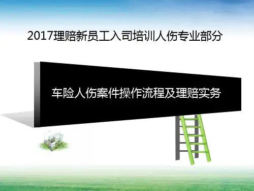 【理赔 课件】1、车险人伤案件操作流程及理赔实务