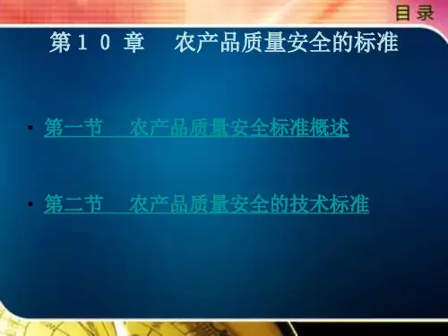 农产品质量安全的标准