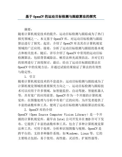 基于OpenCV的运动目标检测与跟踪算法的研究