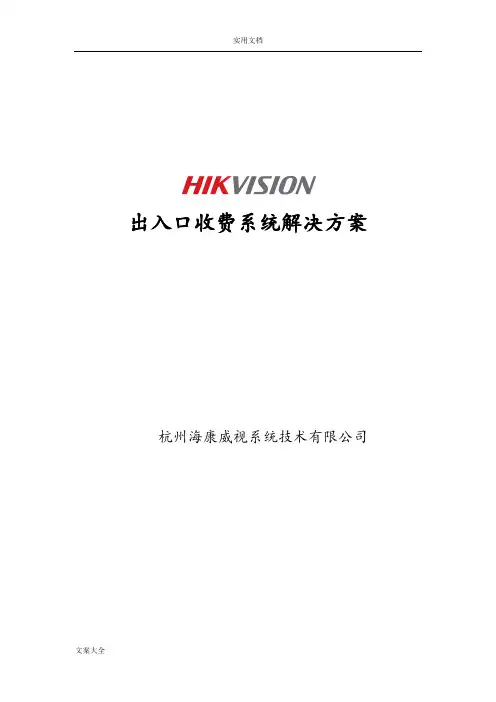 (完整版)出入口管理系统方案设计-海康