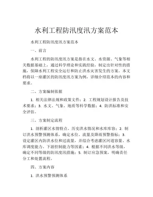 水利工程防汛度汛方案范本