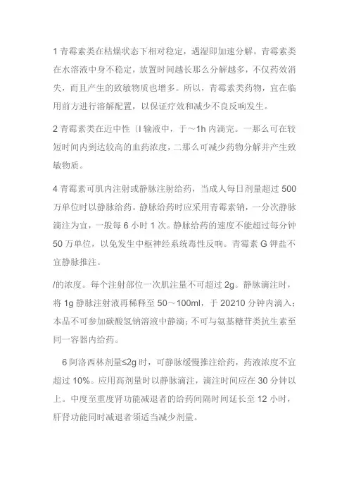 药品生产技术《青霉素类抗生素用药注意事项》