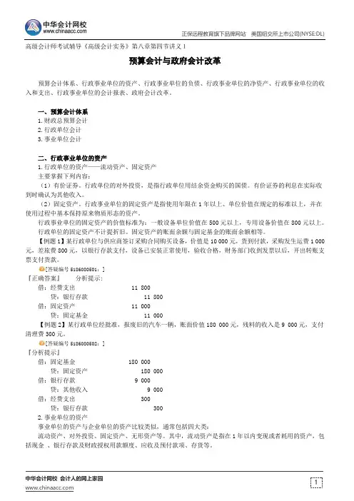 预算会计与政府会计改革--高级会计师考试辅导《高级会计实务》第八章第四节讲义1