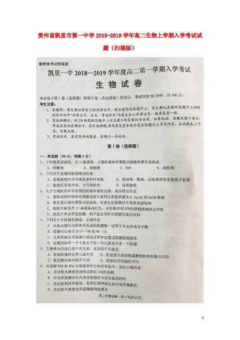 贵州省凯里市第一中学高二生物上学期入学考试试题(扫