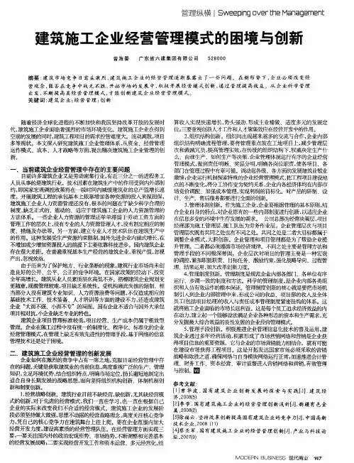 建筑施工企业经营管理模式的困境与创新