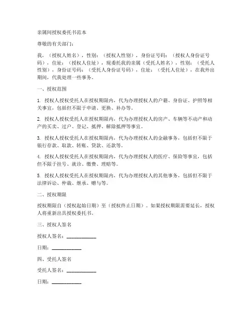 亲属间授权委托书范本