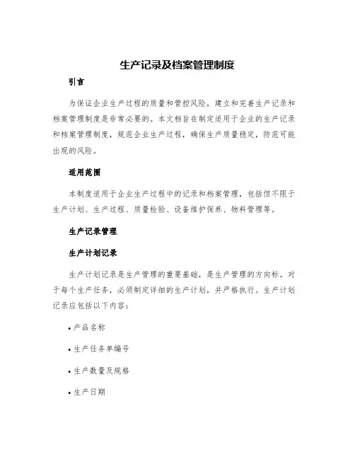 生产记录及档案管理制度