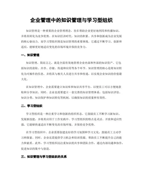 企业管理中的知识管理与学习型组织