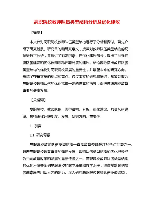 高职院校教师队伍类型结构分析及优化建议