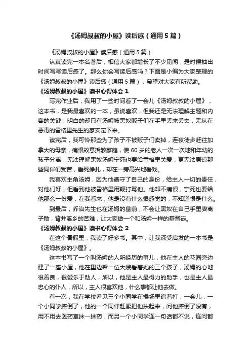 《汤姆叔叔的小屋》读后感（通用5篇）