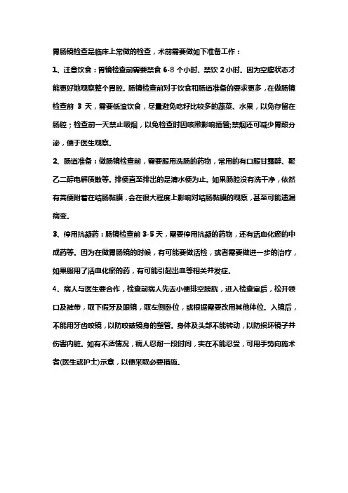 胃肠镜准备的要求