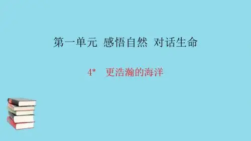 九年级语文下册第一单元4更浩瀚的海洋习题课件语文版